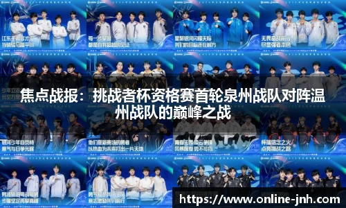 焦点战报：挑战者杯资格赛首轮泉州战队对阵温州战队的巅峰之战