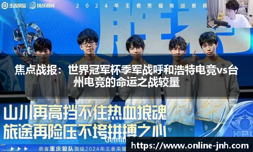 焦点战报：世界冠军杯季军战呼和浩特电竞vs台州电竞的命运之战较量