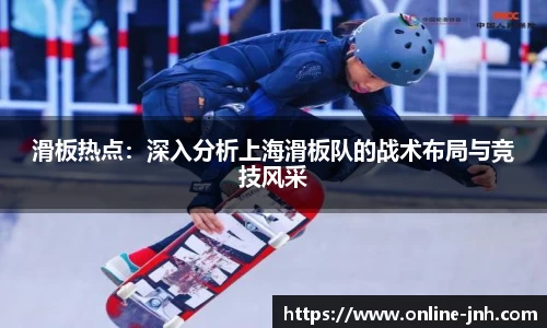 滑板热点：深入分析上海滑板队的战术布局与竞技风采