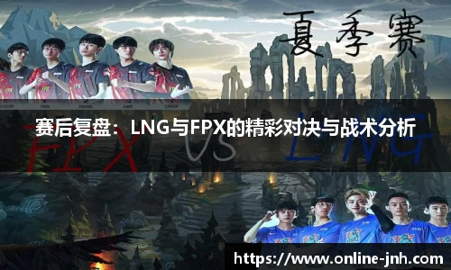赛后复盘：LNG与FPX的精彩对决与战术分析