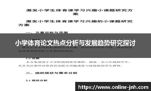 小学体育论文热点分析与发展趋势研究探讨