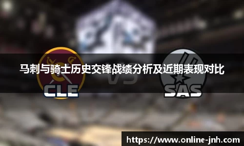 马刺与骑士历史交锋战绩分析及近期表现对比