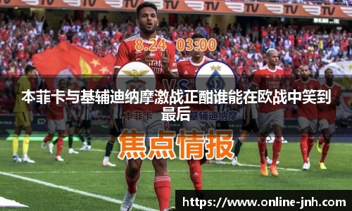 本菲卡与基辅迪纳摩激战正酣谁能在欧战中笑到最后