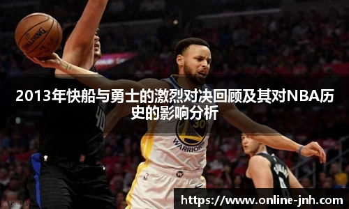 2013年快船与勇士的激烈对决回顾及其对NBA历史的影响分析
