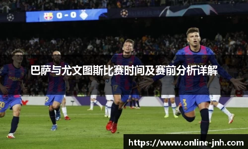 巴萨与尤文图斯比赛时间及赛前分析详解