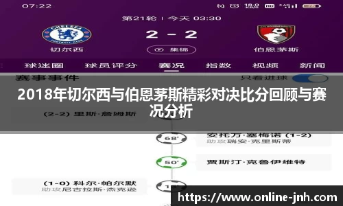 2018年切尔西与伯恩茅斯精彩对决比分回顾与赛况分析